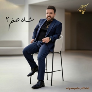 آریا سپهر شاه صنم 2