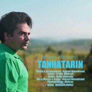 آریان موسوی تنهاترین