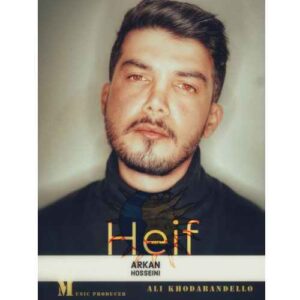آرکان حسینی حیف