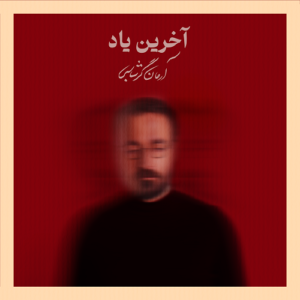 آرمان گرشاسبی آخرین یاد