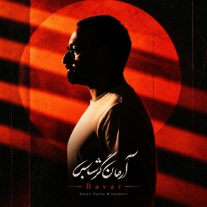 آرمان گرشاسبی باور