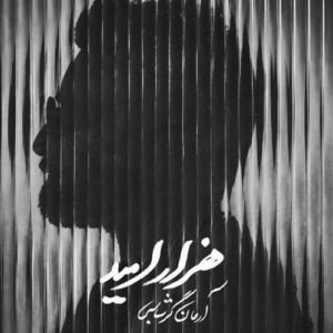 آرمان گرشاسبی هزار امید