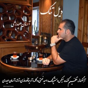 آرمان حیدری دیل تنگ