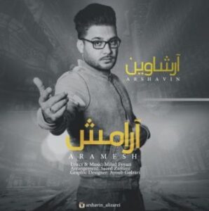 آرشاوین آرامش