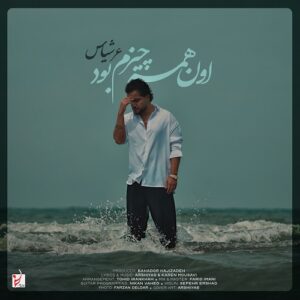 عرشیاس اون همه چیزم بود