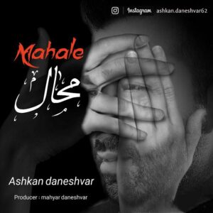 اشکان دانشور محاله
