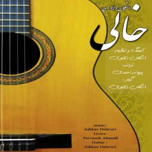 اشکان دلاوری خالی