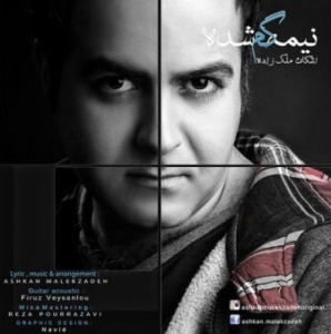 اشکان ملک زاده نیمه گمشده
