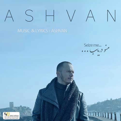 اشوان منو دریاب