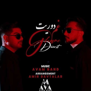 آوام بند غم دوریت