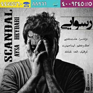 آیسا حیدری رسوایی