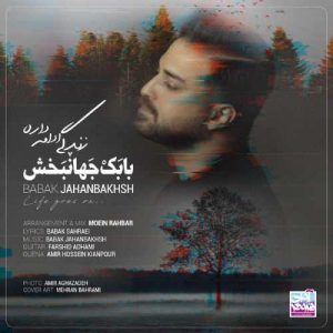 بابک جهانبخش زندگی ادامه داره