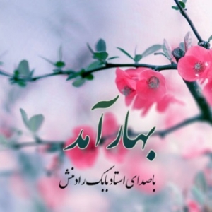 بابک رادمنش بهار آمد