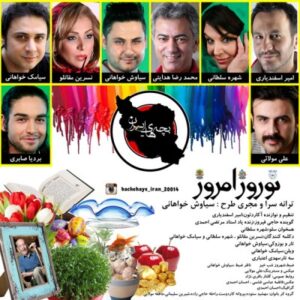 گروه بچه های ایران نوروز امروز
