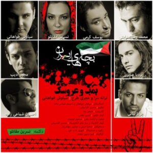 گروه بچه های ایران بمب و عروسک