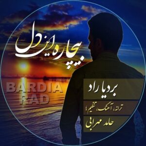 بردیا راد بیچاره این دل