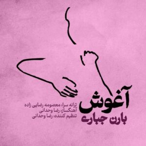 بارن جباری آغوش