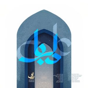 بارن جباری دلربا
