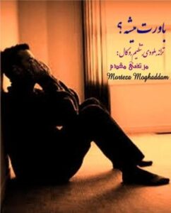 مرتضی مقدم باورت میشه