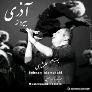 بهنام علمشاهی بیردانه