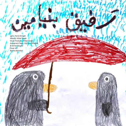 بنیامین بهادری بنام رفیق
