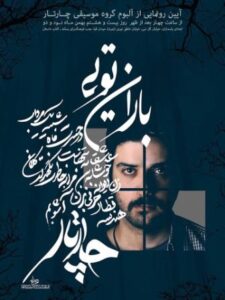 آلبوم باران توئی