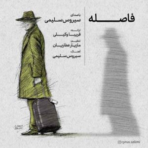 سیروس سلیمی فاصله