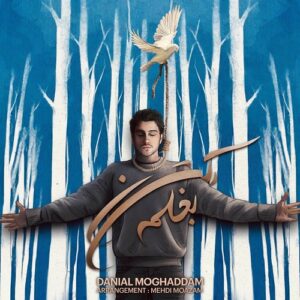 دانیال مقدم بغلم کن