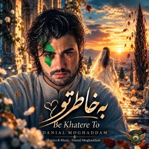دانیال مقدم به خاطر تو