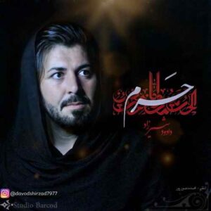 داوود شیرزاد حرم