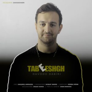 داوود دبیری تب عشق