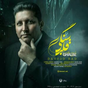 داوود راد قلب سنگی