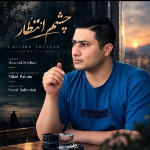 داوود سخائی چشم انتظار