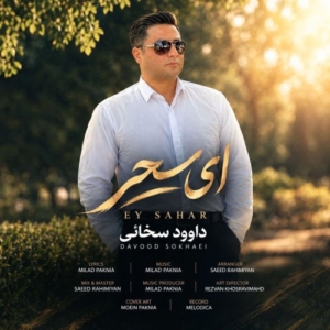 داوود سخائی ای سحر