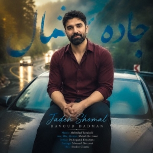 داوود دادمان جاده شمال
