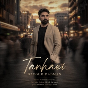 داوود دادمان تنهایی
