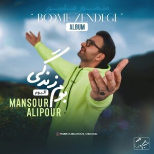 دکتر منصور علیپور بوم زندگی
