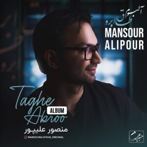 دكتر منصور عليپور بنام طاق ابرو