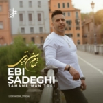 ابی صادقی تمام من تویی