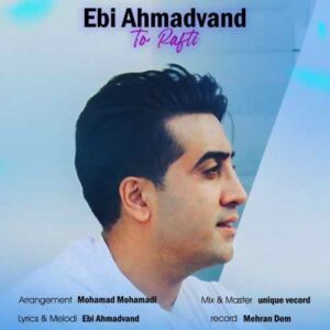 ابی احمدوند تو رفتی