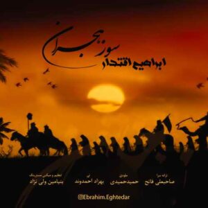 ابراهیم اقتدار سوز هجران