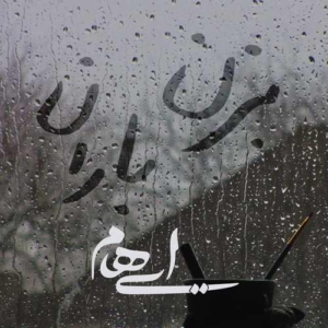 ایهام بزن باران