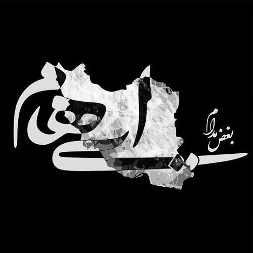 ایهام بغض مدام