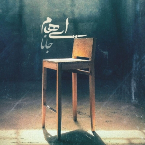 ایهام بنام جانا