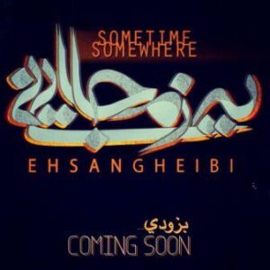 احسان غیبی يه جايي يه زماني