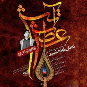 احسان خواجه امیری آتش عطش