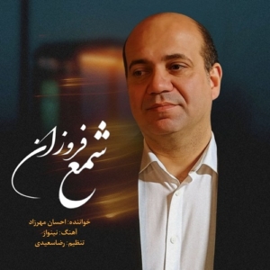 احسان مهرزاد شمع فروزان