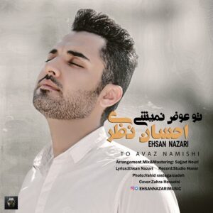 احسان نظری تو عوض نمیشی