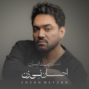 احسان نی زن منو صدا بزن