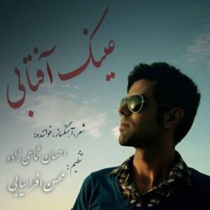 احسان شماعی زاده عینک آفتابی
